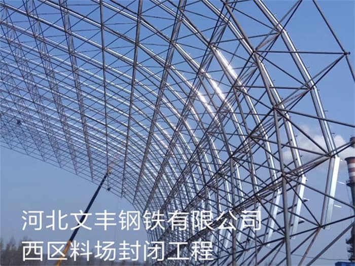 广汉文丰钢铁有限公司西区料场封闭工程