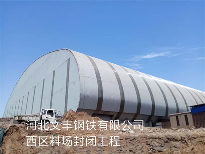 广汉文丰钢铁有限公司西区料场封闭工程