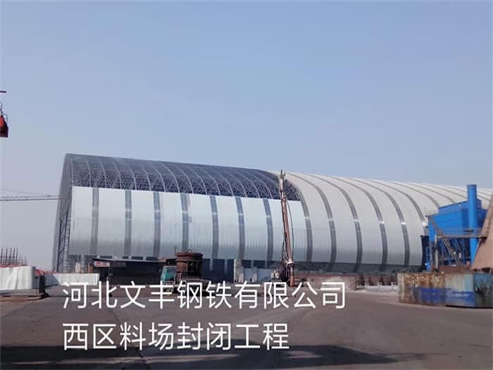 广汉文丰钢铁有限公司西区料场封闭工程