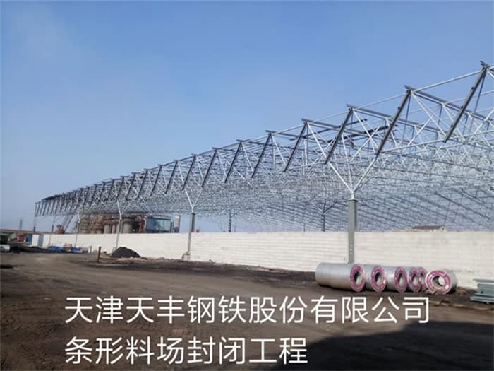 广汉天丰钢铁股份有限公司条形料场封闭工程