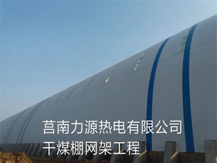 广汉力源热电有限公司干煤棚网架工程