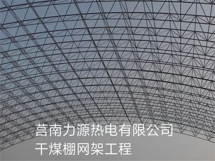 广汉力源热电有限公司干煤棚网架工程
