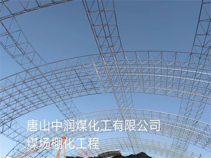 广汉中润煤化工有限公司煤场棚化工程