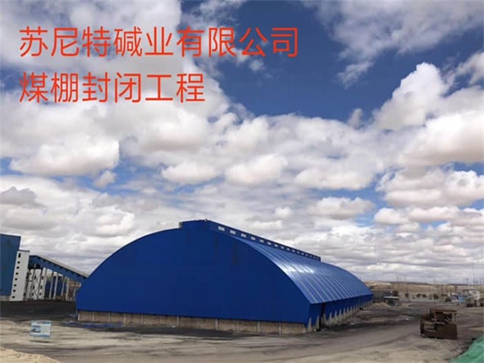 广汉苏尼特碱业有限公司煤棚封闭工程